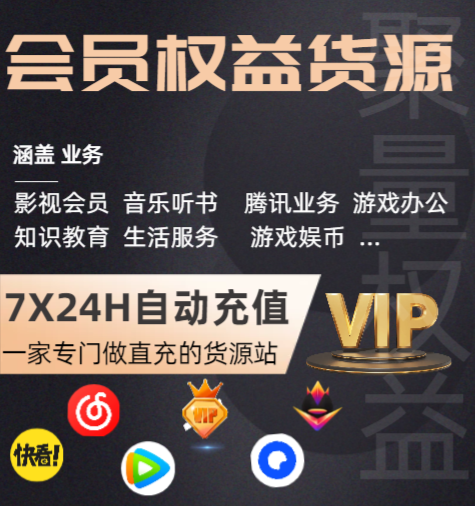 影视会员代理必看：揭秘靠谱的数字权益商品采购平台与虚拟货源码源